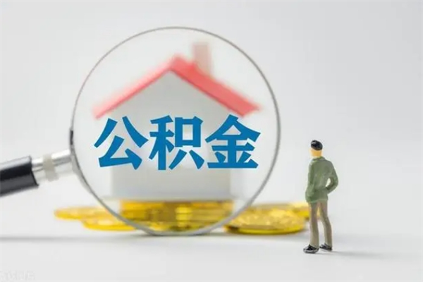 吕梁公积金离职多久可以取出（公积金离职多久可以全部提取）